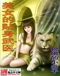 美女的貼身武醫小說