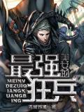 美女的最強狂兵小說