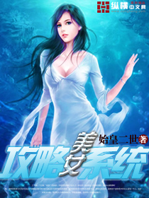 美女攻略系統小說