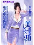 美女劫小說