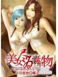 美女盡爲囊中物小說