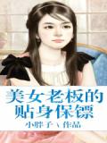 美女老闆的貼身保鏢小說