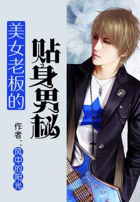 美女老闆的貼身男秘小說