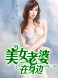 美女老婆在身邊小說