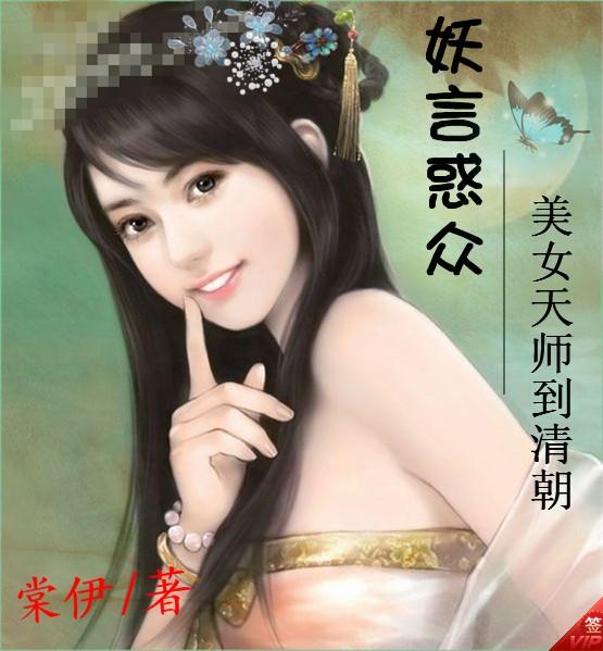 美女天師到清朝：妖言惑衆小說