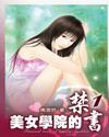 美女學院的禁書小說