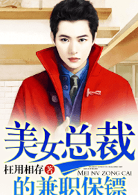 美女總裁的兼職保鏢小說