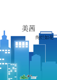 美茜小說