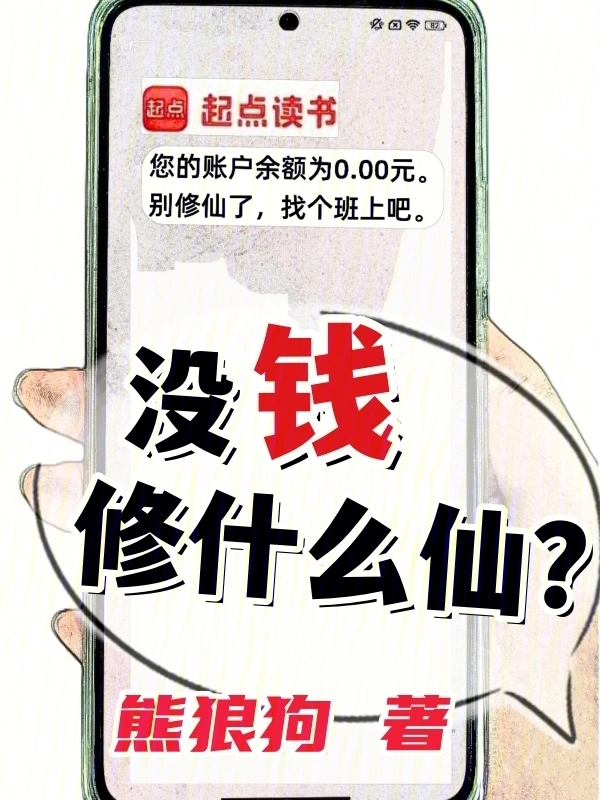 沒錢修什麼仙？小說