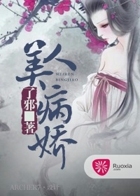 美人病嬌小說