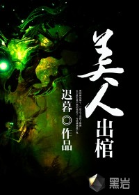 美人出棺小說