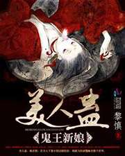 美人蠱:鬼王新娘小說
