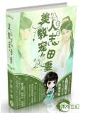 美人教主寵田妻小說