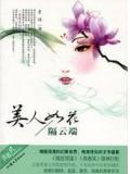 美人如花隔雲端小說