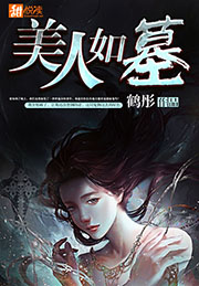 美人如墓小說