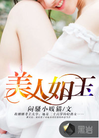 美人如玉小說