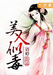 美人似毒小說