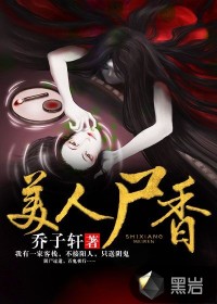 美人屍香 - 喬子軒小說