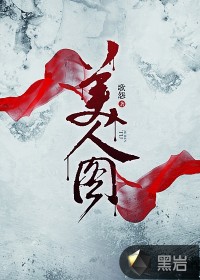 美人圖小說