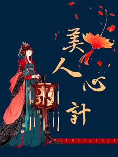 美人心計小說