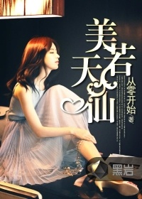 美若天仙小說