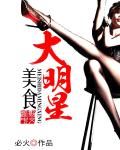 美食大明星小說