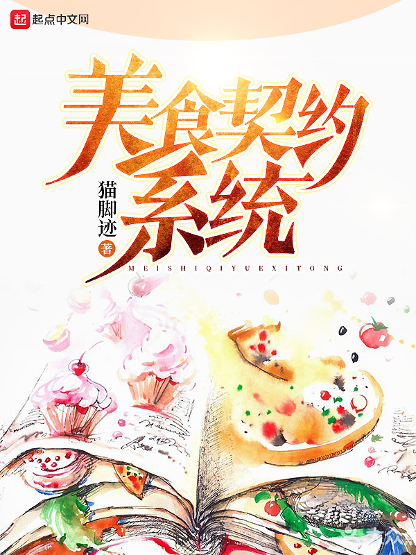 美食契約系統小說