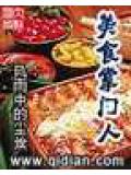 美食掌門人小說