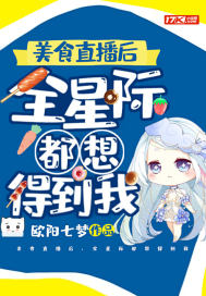 美食直播後，全星際都想得到我小說