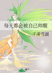 每天都會被自己帥醒小說