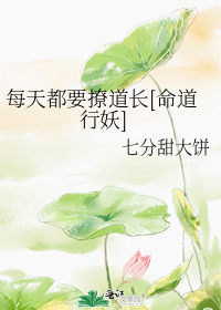 每天都要撩道長[命道行妖]小說