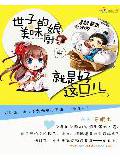 美味小廚娘:世子嘗一嘗小說
