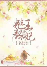 魅顏王妃名修羅小說
