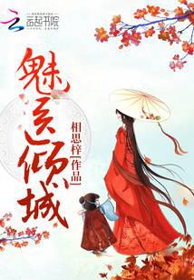 魅醫傾城小說