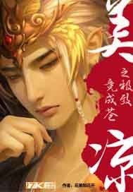 美之極致竟成蒼涼小說