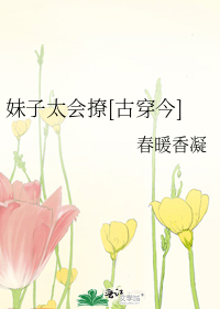 妹子太會撩[古穿今]小說