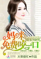 萌寶9塊9:媽咪免費咬一口小說