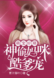 萌寶好萌，神偷媽咪酷爹寵小說