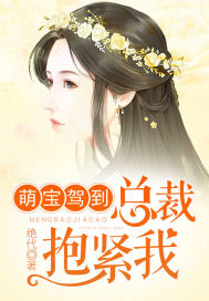 萌寶駕到：總裁抱緊我小說