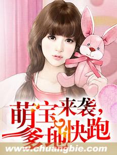 萌寶來襲，爹地快跑小說