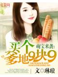 萌寶來襲：買個爹地9塊9小說