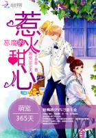 萌寵365天:惡魔的惹火甜心小說