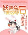 萌寵：妖嬈兔後愛吃肉小說