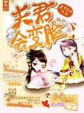 萌妃出逃：夫君會變臉小說
