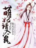 萌妃請入甕小說