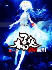 勐鬼相親遊戲小說