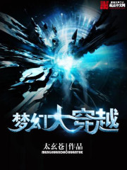 夢幻大穿越小說