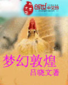 夢幻敦煌小說