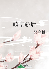 萌皇驕後小說