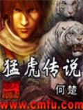 勐虎傳小說